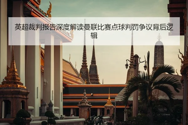 英超裁判报告深度解读曼联比赛点球判罚争议背后逻辑