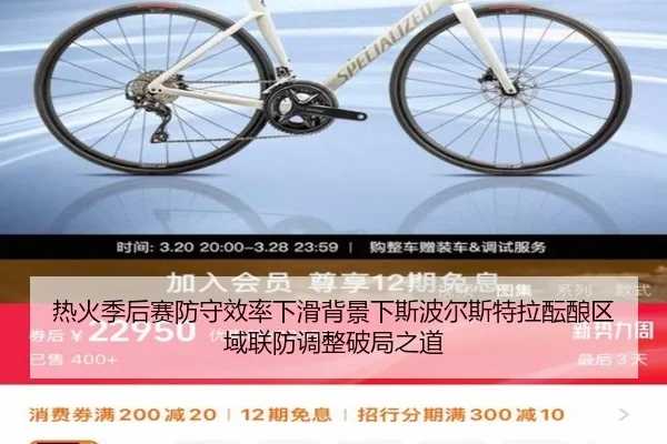 热火季后赛防守效率下滑背景下斯波尔斯特拉酝酿区域联防调整破局之道